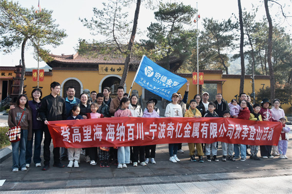 登高望海 凝心聚力|寧波奇億金屬開(kāi)展秋季登山團(tuán)建活動(dòng)