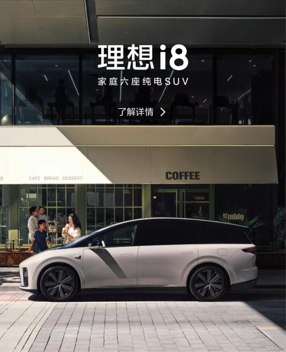 理想i8價格正式公布:Pro版32.18萬、Max版34.98萬、Ultra版36.98萬