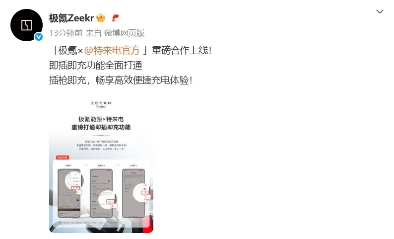 無(wú)需掃碼，極氪汽車(chē)與特來(lái)電打通即插即充功能