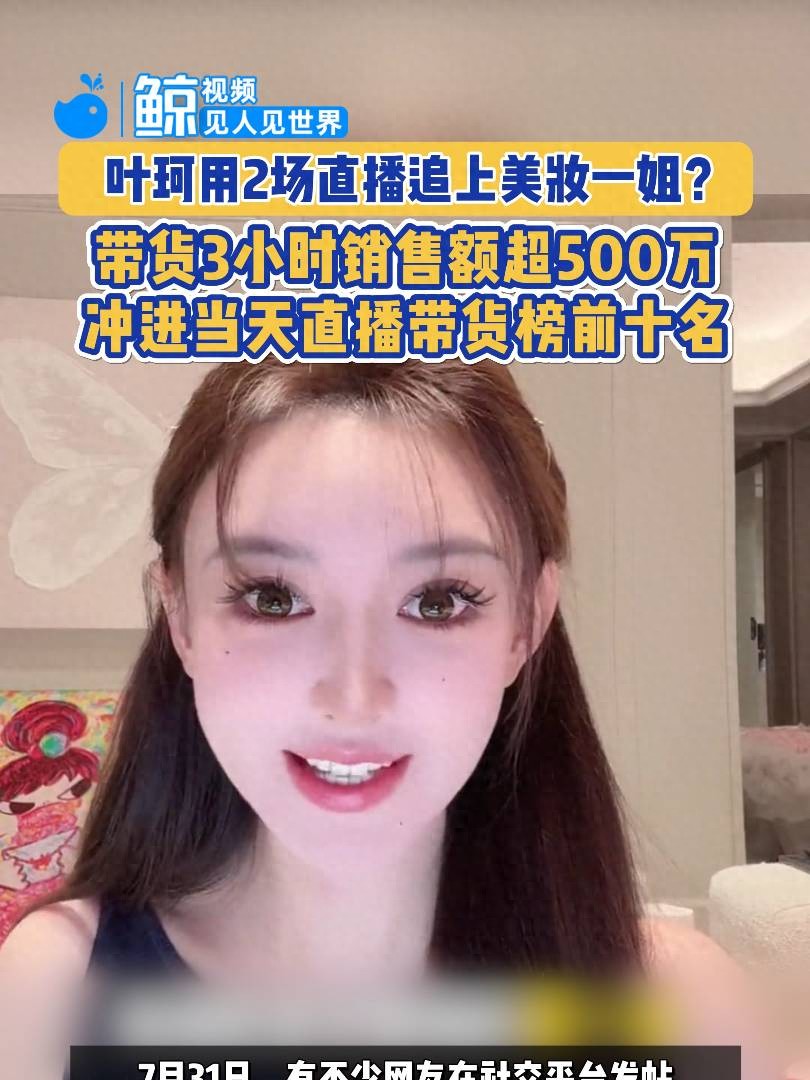 網紅葉珂復播帶貨,3小時銷售額超500萬元,超過“美妝一姐”韋雪引熱議