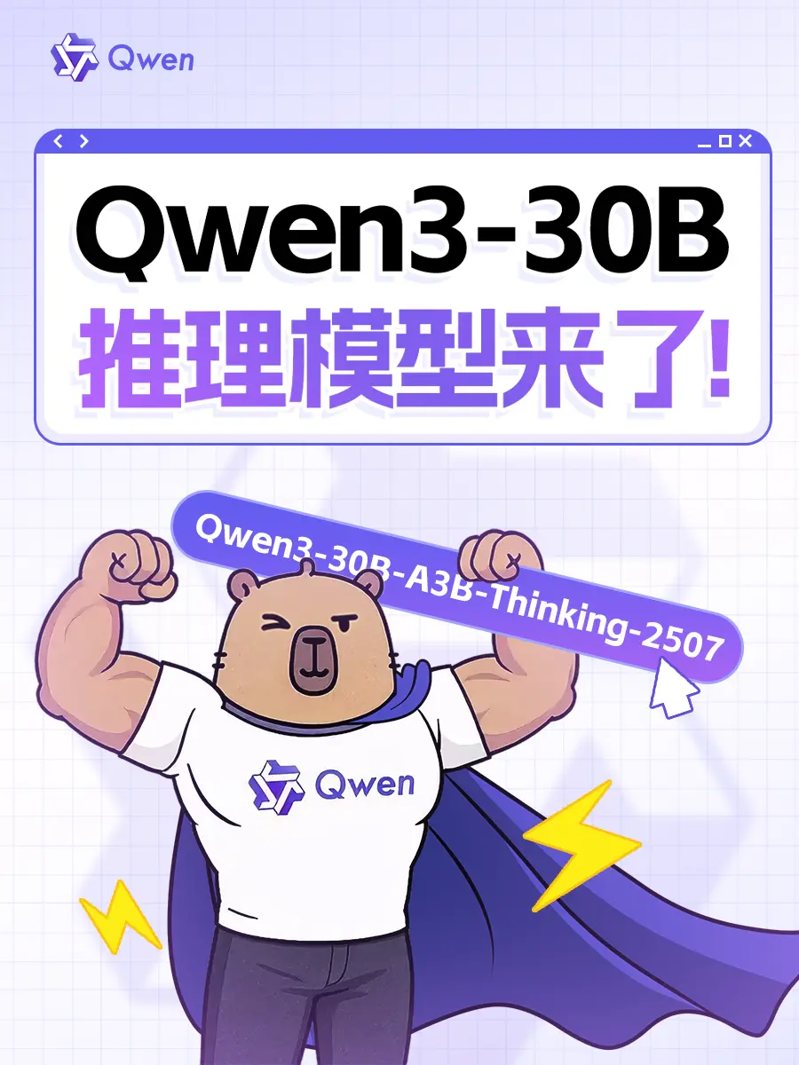 通義Qwen3開源新推理模型：數(shù)學超強、代碼賊溜，上下文可拓展至100萬