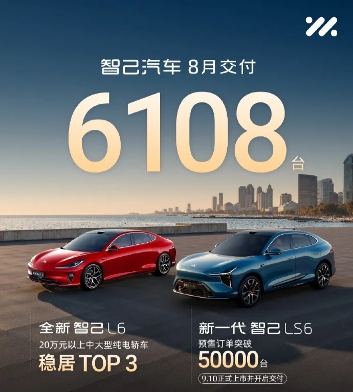 智己汽車8月交付6108臺(tái)，新一代智己LS6于9月10日正式上市