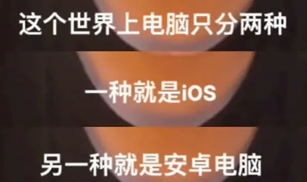 網(wǎng)紅發(fā)明的&ldquo;蘋果人&rdquo;&ldquo;安卓人&rdquo;概念火了：&ldquo;安卓&rdquo;竟然成臟話了