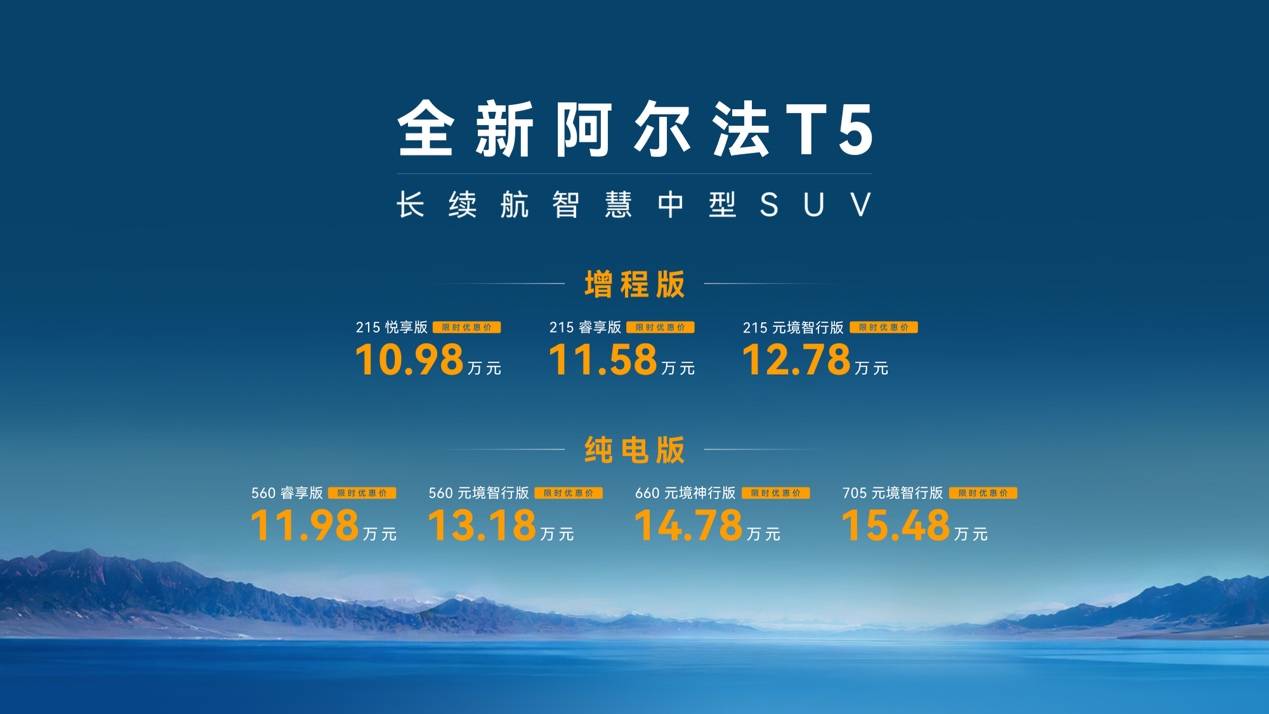 阿爾法T5的10.98萬起售價背后:一場技術(shù)效率的“極限施壓”