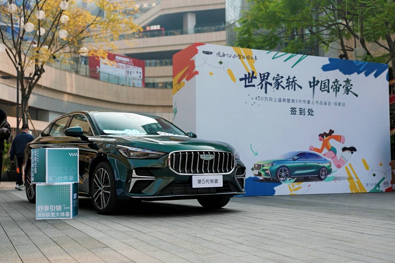 煥新出發:西物吉利第5代帝豪上市品鑒會·成都站啟幕