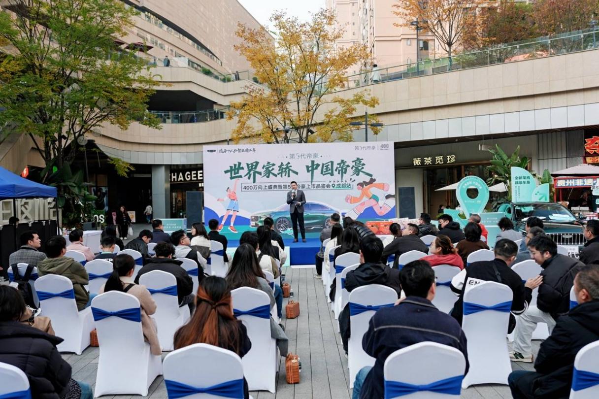煥新出發:西物吉利第5代帝豪上市品鑒會·成都站啟幕