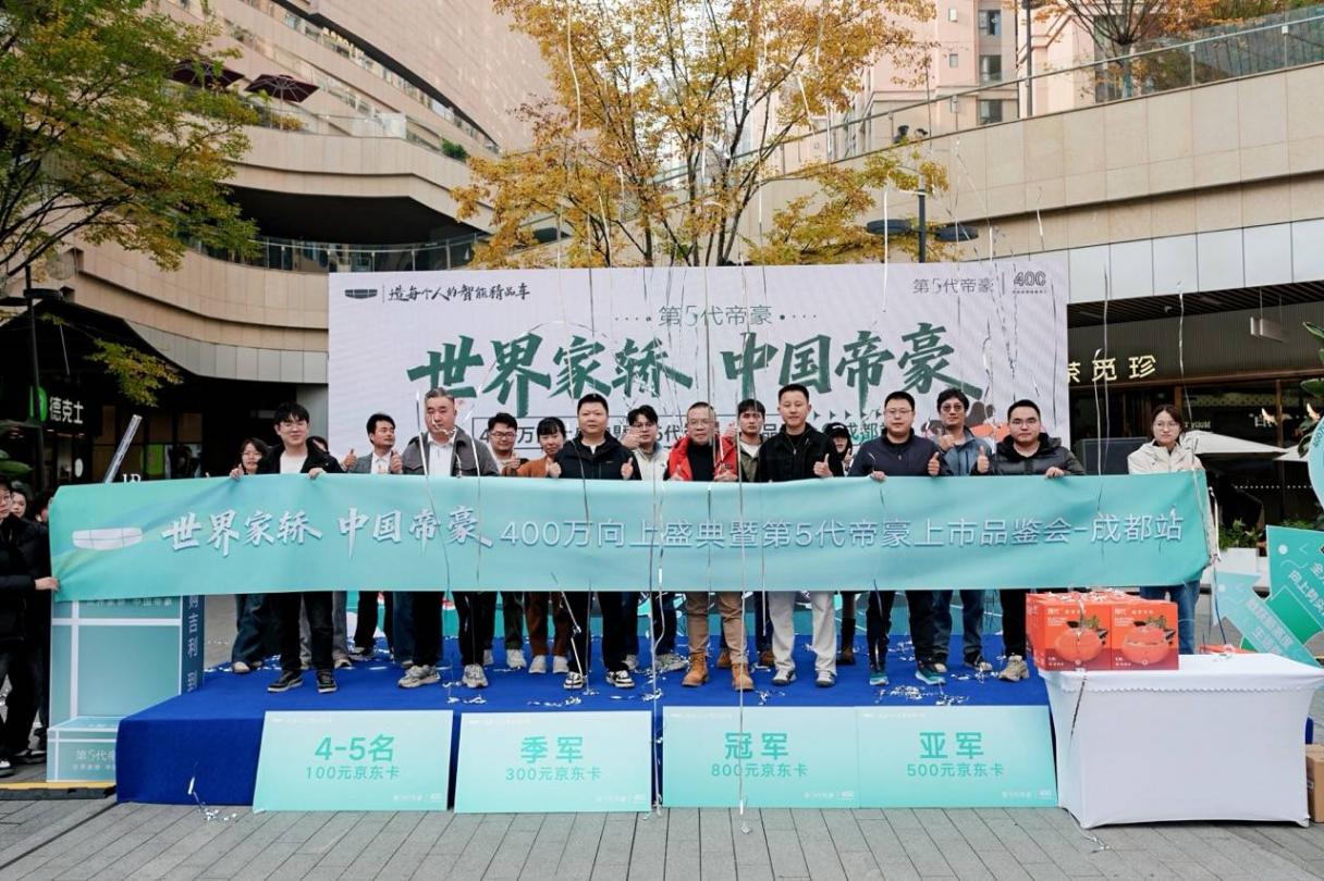 煥新出發:西物吉利第5代帝豪上市品鑒會·成都站啟幕