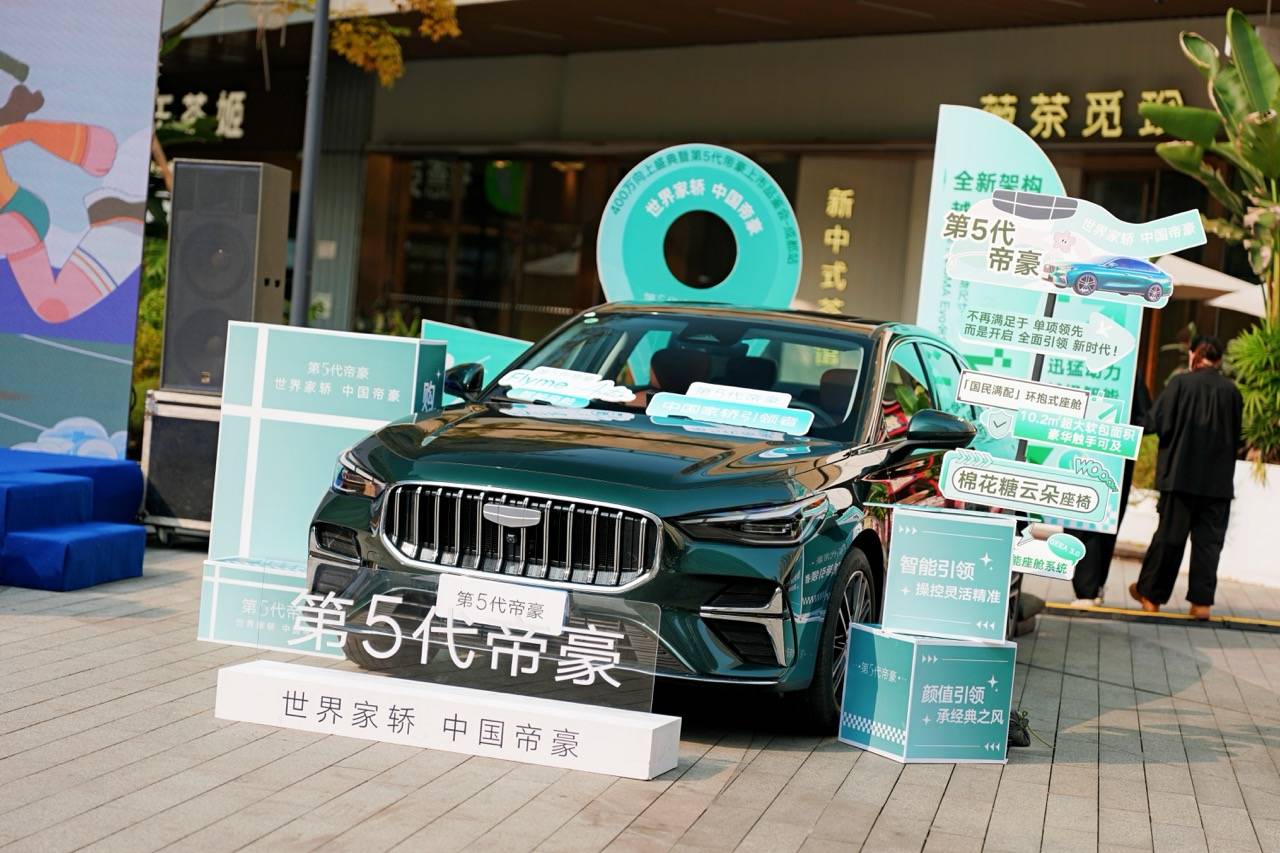煥新出發:西物吉利第5代帝豪上市品鑒會·成都站啟幕
