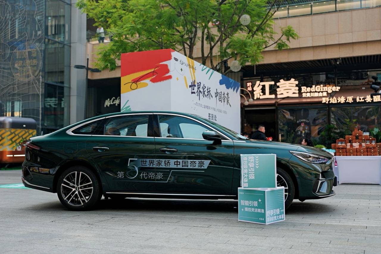 煥新出發:西物吉利第5代帝豪上市品鑒會·成都站啟幕