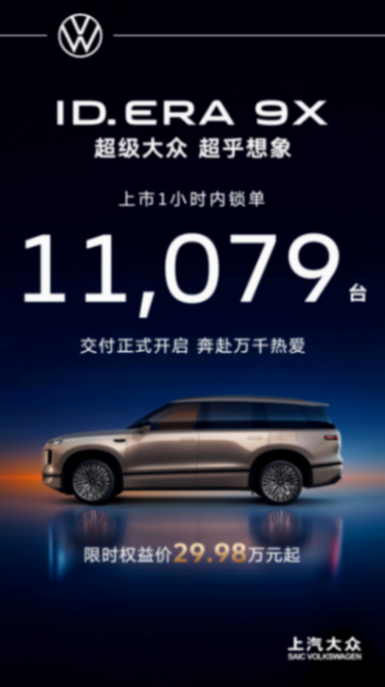 限時權益價29.98萬元-34.98萬元，上汽大眾ID. ERA 9X上市1小時鎖單破萬