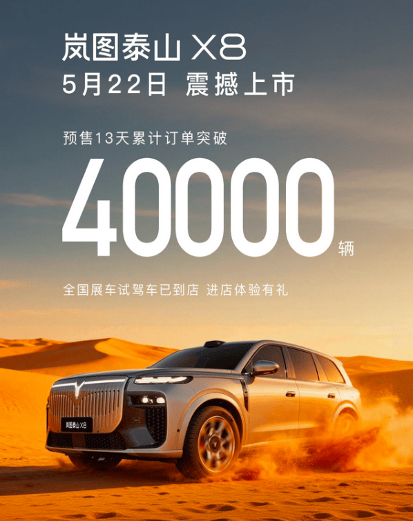 嵐圖泰山X8訂單破4萬