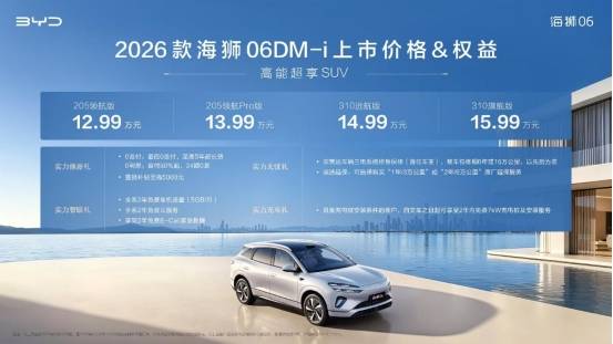 續航310km僅售12.99萬起海獅06DM-i煥新上市